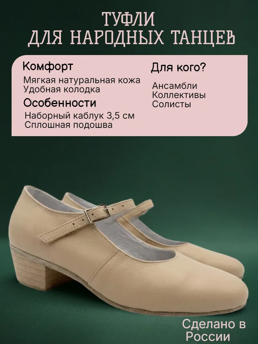 Туфли народные женские Т-1 — Туфли для народных танцев изготовлены из натуральной кожи. Главная особенность этих туфель — цельная подошва . Она обеспечивает надежное сцепление с поверхностью и позволяет легко выполнять сложные элементы танца, сохраняя при этом устойчивость и уверенность в каждом шаге. Подошва из чепрака также отличается долговечностью и гибкостью, что делает эти туфли идеальным выбором для регулярных тренировок и выступлений, созданы с любовью к деталям: подклада из натуральной кожи, удобная застёжка-пряжка. Они прекрасно дополнят любой сценический костюм, добавив вашему образу нотку традиционной изысканности. Независимо от того, выступаете ли вы на большой сцене или участвуете в репетиции, эти туфли станут вашим надежным партнером в мире народного танца.