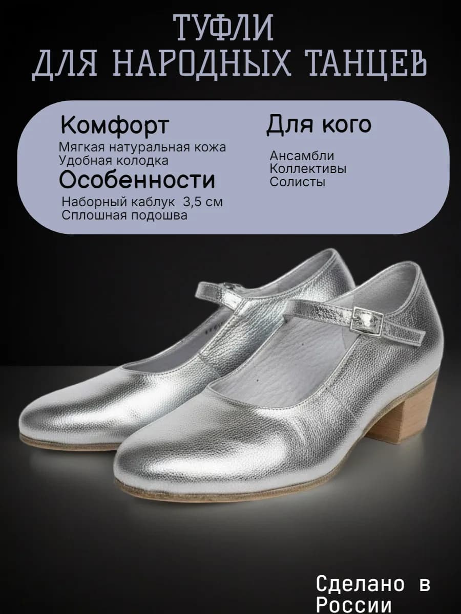 Туфли народные женские Т-1 — Туфли для народных танцев изготовлены из натуральной кожи. Главная особенность этих туфель — цельная подошва . Она обеспечивает надежное сцепление с поверхностью и позволяет легко выполнять сложные элементы танца, сохраняя при этом устойчивость и уверенность в каждом шаге. Подошва из чепрака также отличается долговечностью и гибкостью, что делает эти туфли идеальным выбором для регулярных тренировок и выступлений, созданы с любовью к деталям: подклада из натуральной кожи, удобная застёжка-пряжка. Они прекрасно дополнят любой сценический костюм, добавив вашему образу нотку традиционной изысканности. Независимо от того, выступаете ли вы на большой сцене или участвуете в репетиции, эти туфли станут вашим надежным партнером в мире народного танца.