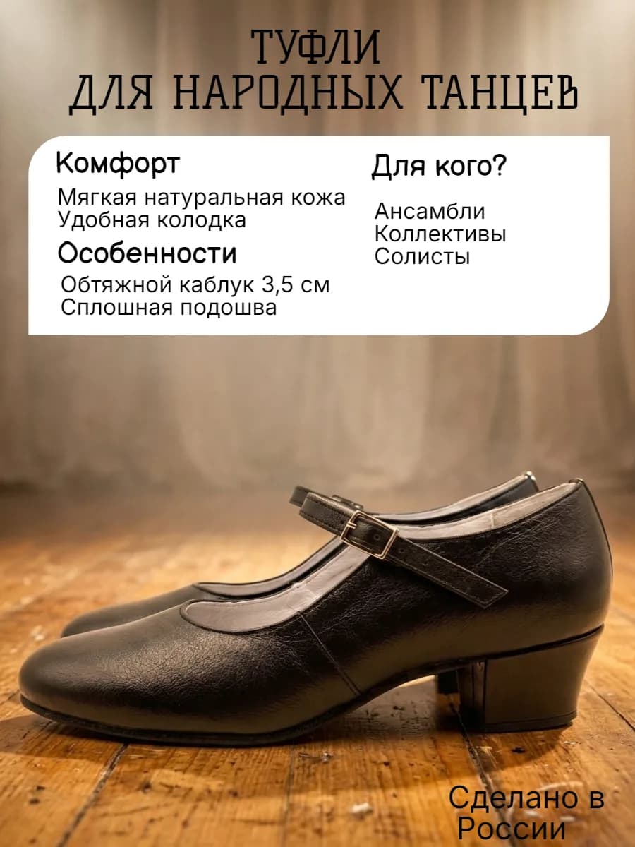 Туфли женские народные Т-5 — Туфли женские со сплошной подошвой и обтяжным каблуком для народных танцев. Изготовлены из натуральной кожи высокого качества. Подклада-натуральная кожа(спилок), подошва- натуральная кожа(чепрак). Каблук наборный, высота каблука от 30 ого размера по 33 ого -2.5 см ,от 34 ого по 40 ого размера 3.5 см .Туфли танцевальные черные , производятся в России, имеют удобную колодку для средней полноты стоп ,подходят для тренировок и выступлений.