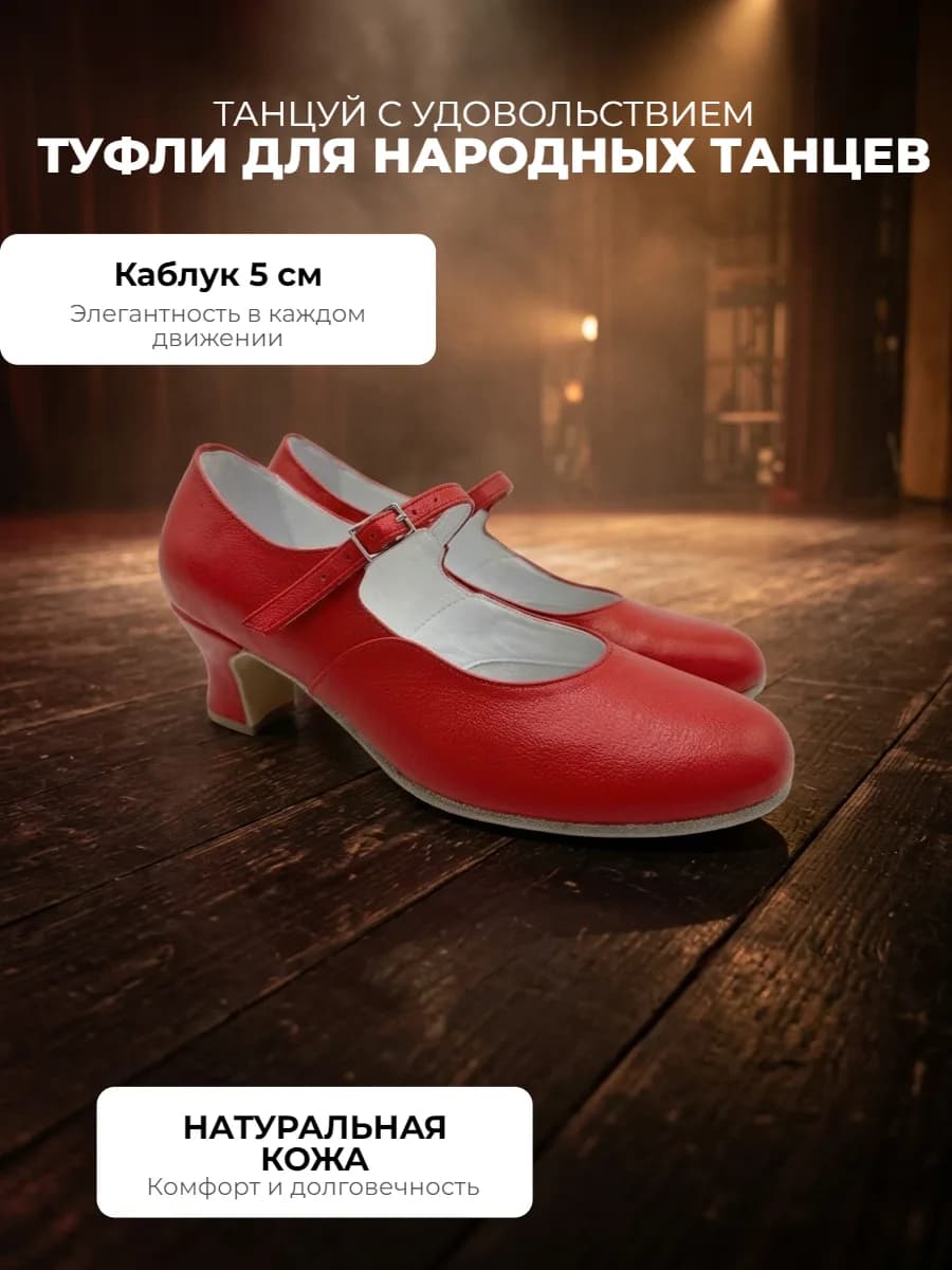 Туфли женские народные ТВ-1 — Представляем вашему вниманию туфли для народных танцев из натуральной кожи — идеальное сочетание комфорта и элегантности, созданное специально для тех, кто ценит искусство движения. Эти туфли разработаны с учетом всех особенностей традиционных танцев, обеспечивая максимальную поддержку и удобство на протяжении всего выступления.  Каблук высотой 5 см обтянут тем же материалом, что и основная часть туфель, что придает им гармоничный и завершенный вид. Такая высота каблука идеально подходит для народных танцев: она подчеркивает изящество движений, не перегружая стопу и позволяя сохранять правильную осанку. Подошва цельная из черпака также отличается долговечностью и гибкостью, что делает эти туфли идеальным выбором для регулярных тренировок и выступлений.