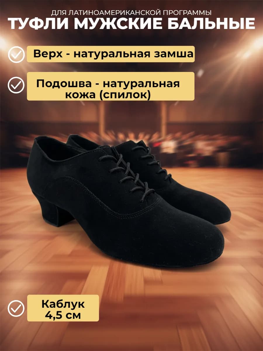 Туфли мужские для бальных танцев "Латина" ЛМ-1З — Туфли бальные мужские ErmonDance - идеальный выбор для мужчин, увлеченных латиноамериканскими танцами. Модель отличается удобной посадкой и устойчивым каблуком высотой 4.5 см, что обеспечит уверенность и комфорт во время исполнения сложных па. Благодаря стильному дизайну эти туфли станут ярким акцентом вашего образа на танцполе. ErmonDance - ваш надежный партнер в мире танца.