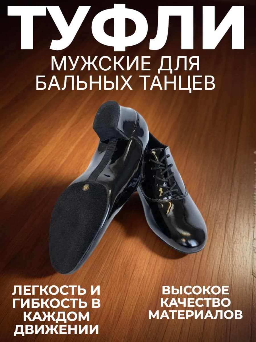 Туфли мужские для бальных танцев "Латина" ЛМ-1Л — Туфли бальные мужские ErmonDance - идеальный выбор для мужчин, увлеченных латиноамериканскими танцами. Модель отличается удобной посадкой и устойчивым каблуком высотой 4.5 см, что обеспечит уверенность и комфорт во время исполнения сложных па. Благодаря стильному дизайну эти туфли станут ярким акцентом вашего образа на танцполе. ErmonDance - ваш надежный партнер в мире танца.