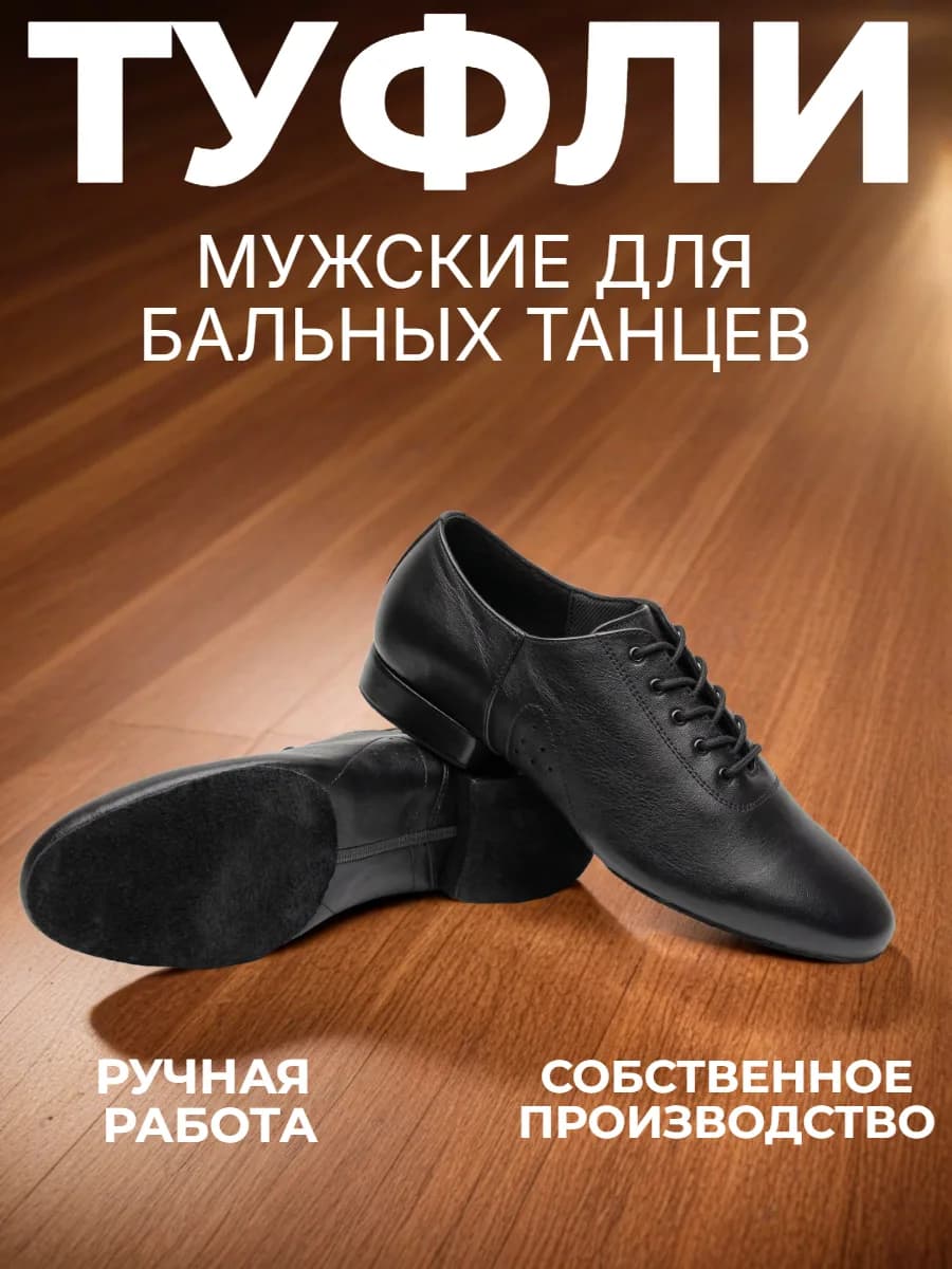 Туфли мужские для бальных танцев "Стандарт" БМ-1 — Туфли для бальных танцев — идеальный выбор для мужчин, увлеченных танго и другими бальными танцами. Изготовленные из натуральной кожи, эти туфли обеспечивают комфорт и уверенность на паркете. Закрытый мысок и шнуровка надежно фиксируют стопу, а наборный каблук высотой 2 см обеспечивает устойчивость и грацию движений. Нескользящая подошва из натуральной кожи-спилок гарантирует безопасность и комфорт во время танца.