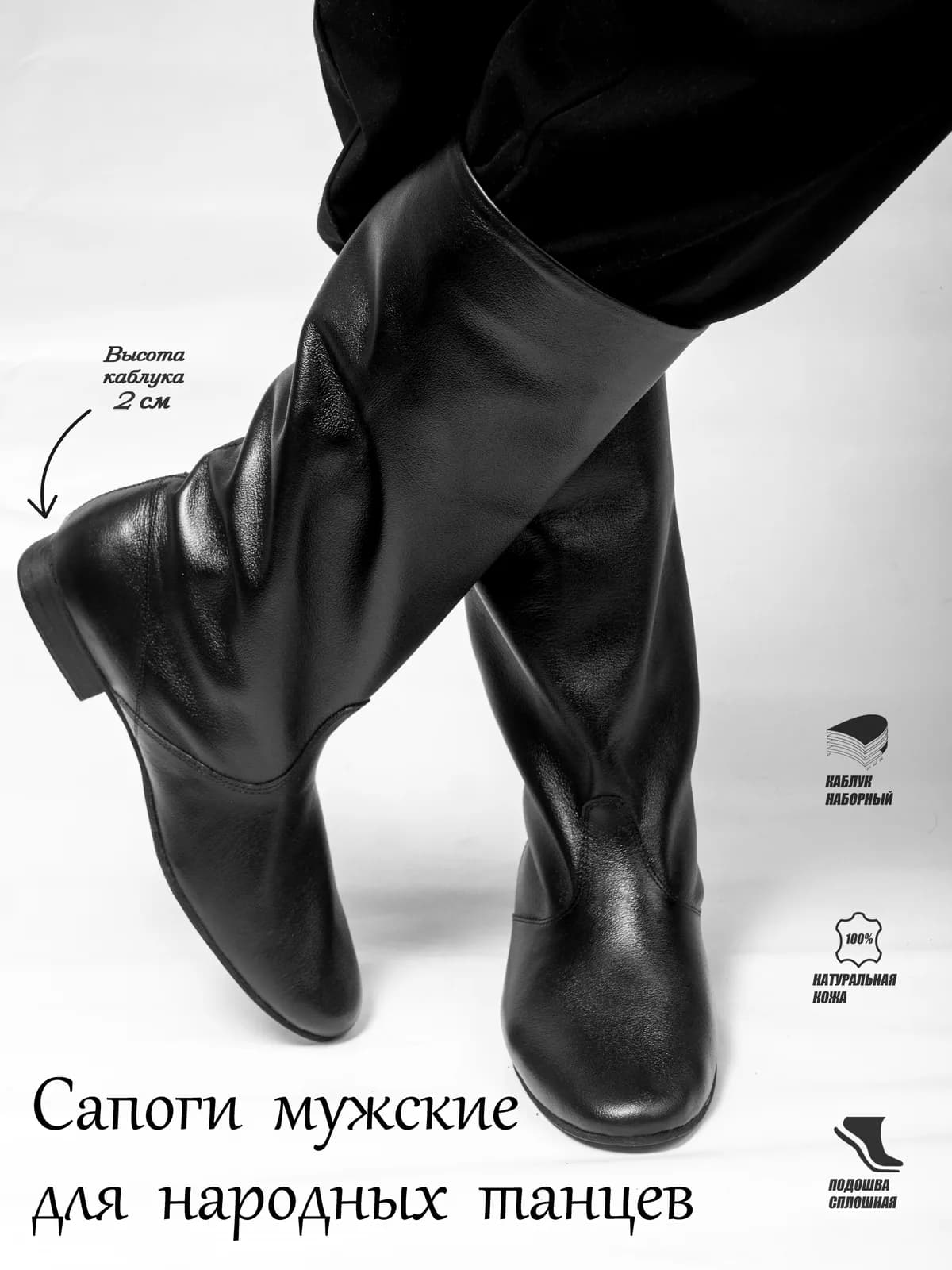 Сапоги народные мужские СМ-1 — Народные мужские сапоги ErmonDance — идеальный выбор для танцоров, ценящих комфорт и стиль. Изготовленные из натуральной кожи, они обеспечивают отличную поддержку стопы и воздухопроницаемость. Наборный каблук(высота каблука 2 см) и цельная подошва из чепрака гарантируют устойчивость и долговечность, а нескользящая поверхность обеспечит уверенность движений на паркете. Стелька из натуральной кожи добавляет комфорта, делая эти сапоги идеальным вариантом для долгих танцевальных тренировок и выступлений.