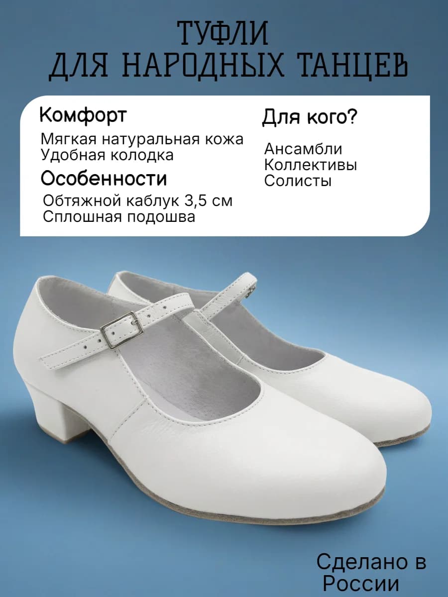 Туфли женские народные Т-5 — Туфли женские со сплошной подошвой и обтяжным каблуком для народных танцев. Изготовлены из натуральной кожи высокого качества. Подклада-натуральная кожа(спилок), подошва- натуральная кожа(чепрак). Каблук наборный, высота каблука от 30 ого размера по 33 ого -2.5 см ,от 34 ого по 40 ого размера 3.5 см .Туфли танцевальные черные , производятся в России, имеют удобную колодку для средней полноты стоп ,подходят для тренировок и выступлений.