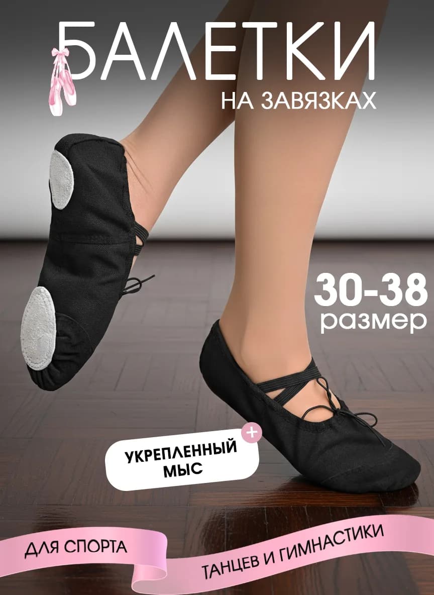 Балетки на завязках — Идеальные балетки для занятий хореографией, гимнастикой и танцами. Модель сочетает удобство резинки, которая надежно фиксирует стопу, и классические завязки для точечной регулировки и элегантного вида. Мягкая кожаная подошва обеспечивает естественную гибкость и чувство пола, а натуральный материал способствует воздухообмену.